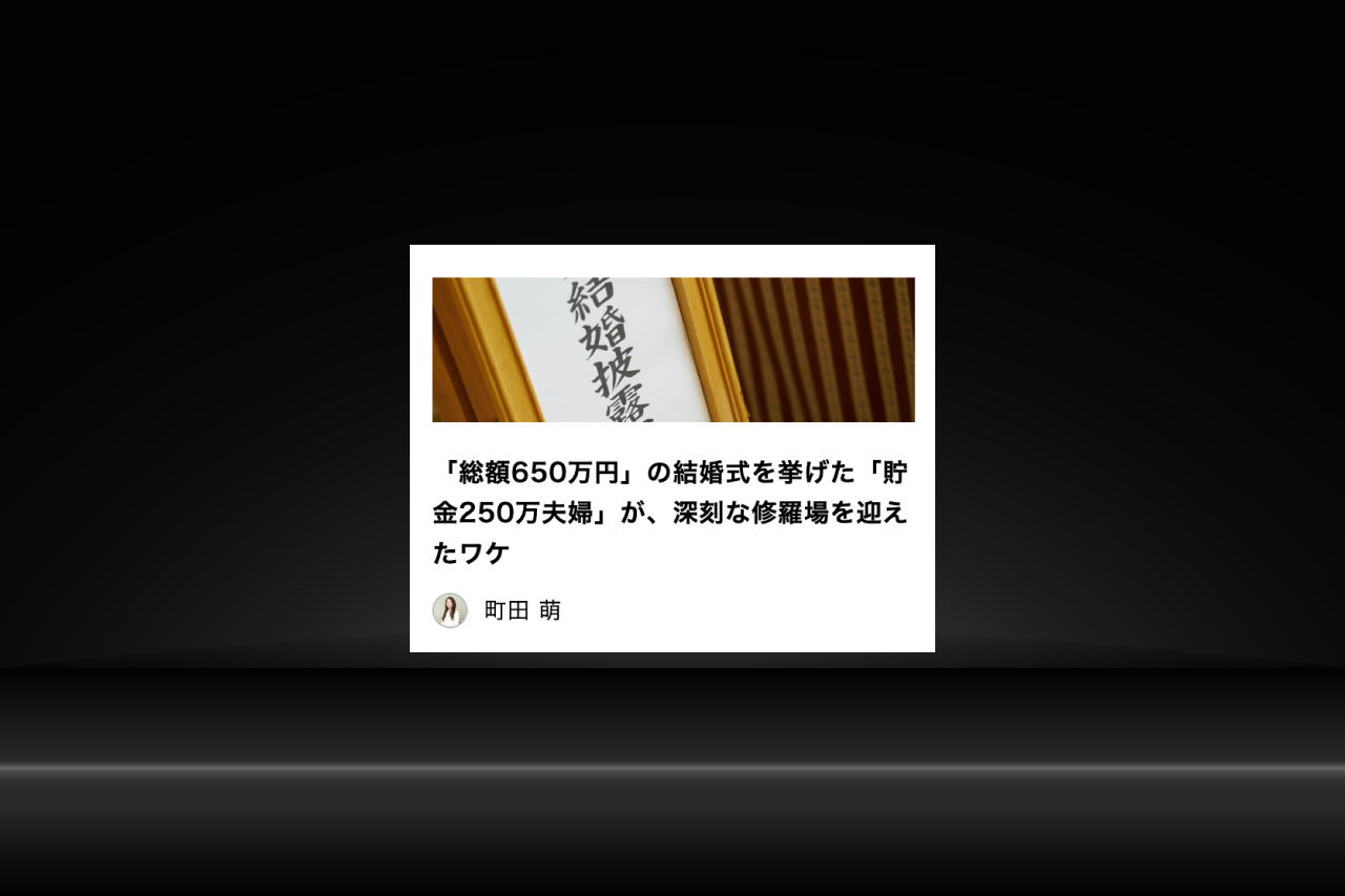 「現代ビジネス」コラム寄稿『「総額650万円」の結婚式を挙げた「貯金250万夫婦」が、深刻な修羅場を迎えたワケ』