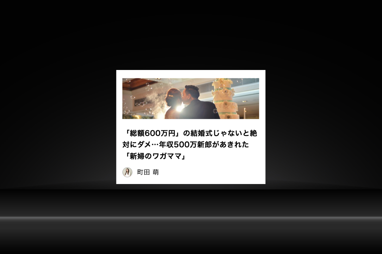 「現代ビジネス」コラム寄稿『「総額600万円」の結婚式じゃないと絶対にダメ…年収500万新郎があきれた「新婦のワガママ」』