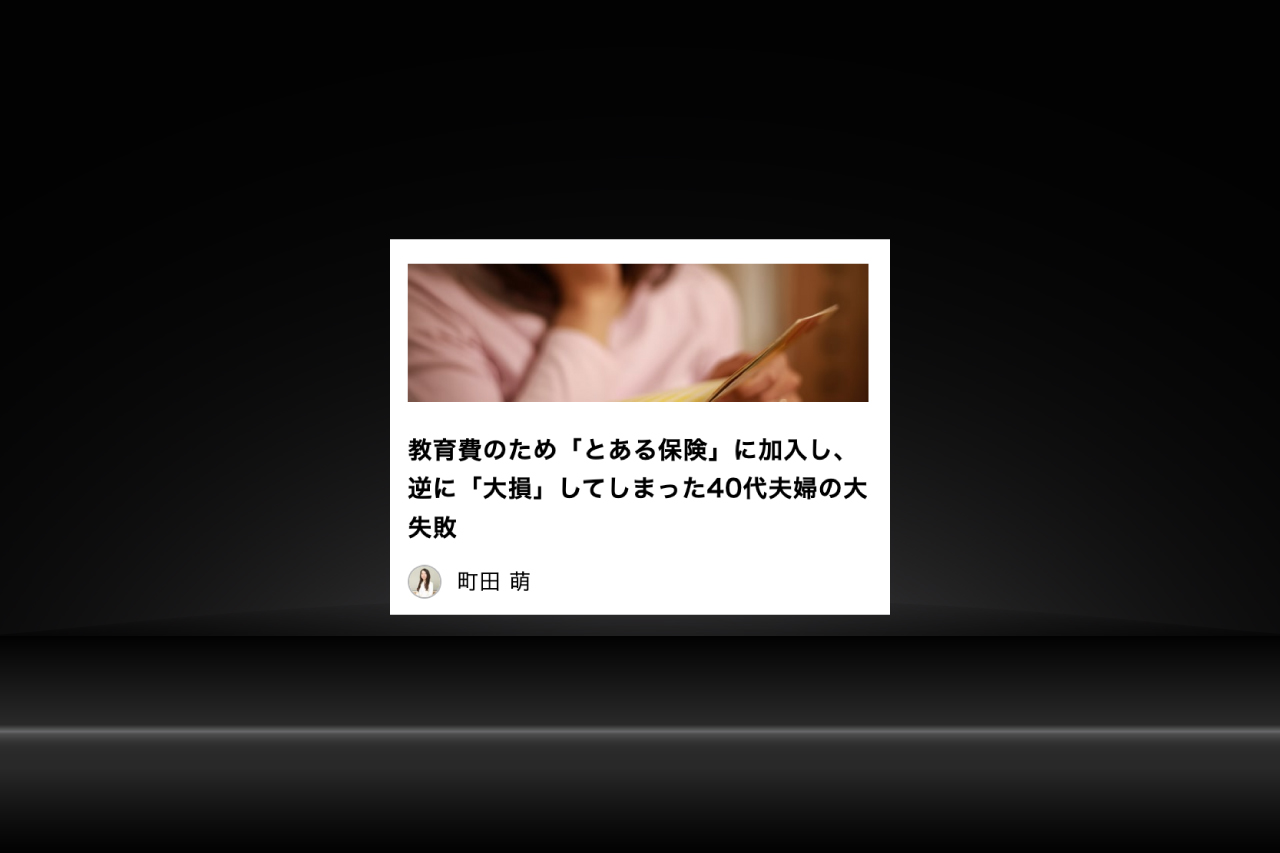 「現代ビジネス」コラム寄稿『教育費のため「とある保険」に加入し、逆に「大損」してしまった40代夫婦の大失敗』