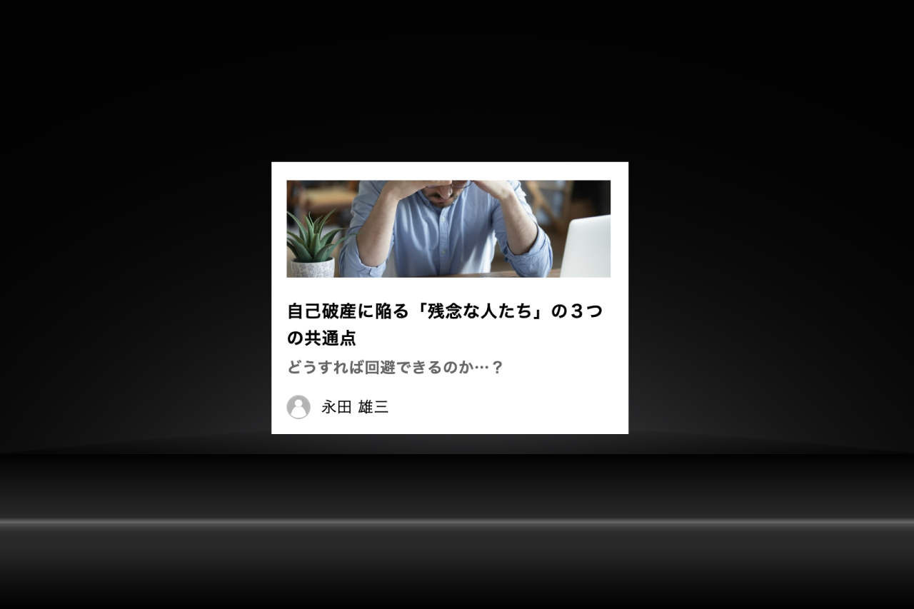 「現代ビジネス」コラム寄稿『自己破産に陥る「残念な人たち」の３つの共通点』