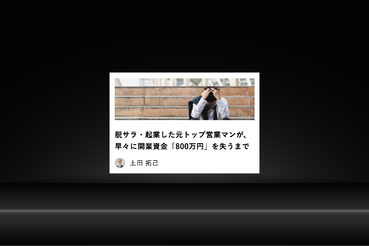 「現代ビジネス」コラム寄稿『脱サラ・起業した元トップ営業マンが、早々に開業資金「800万円」を失うまで』