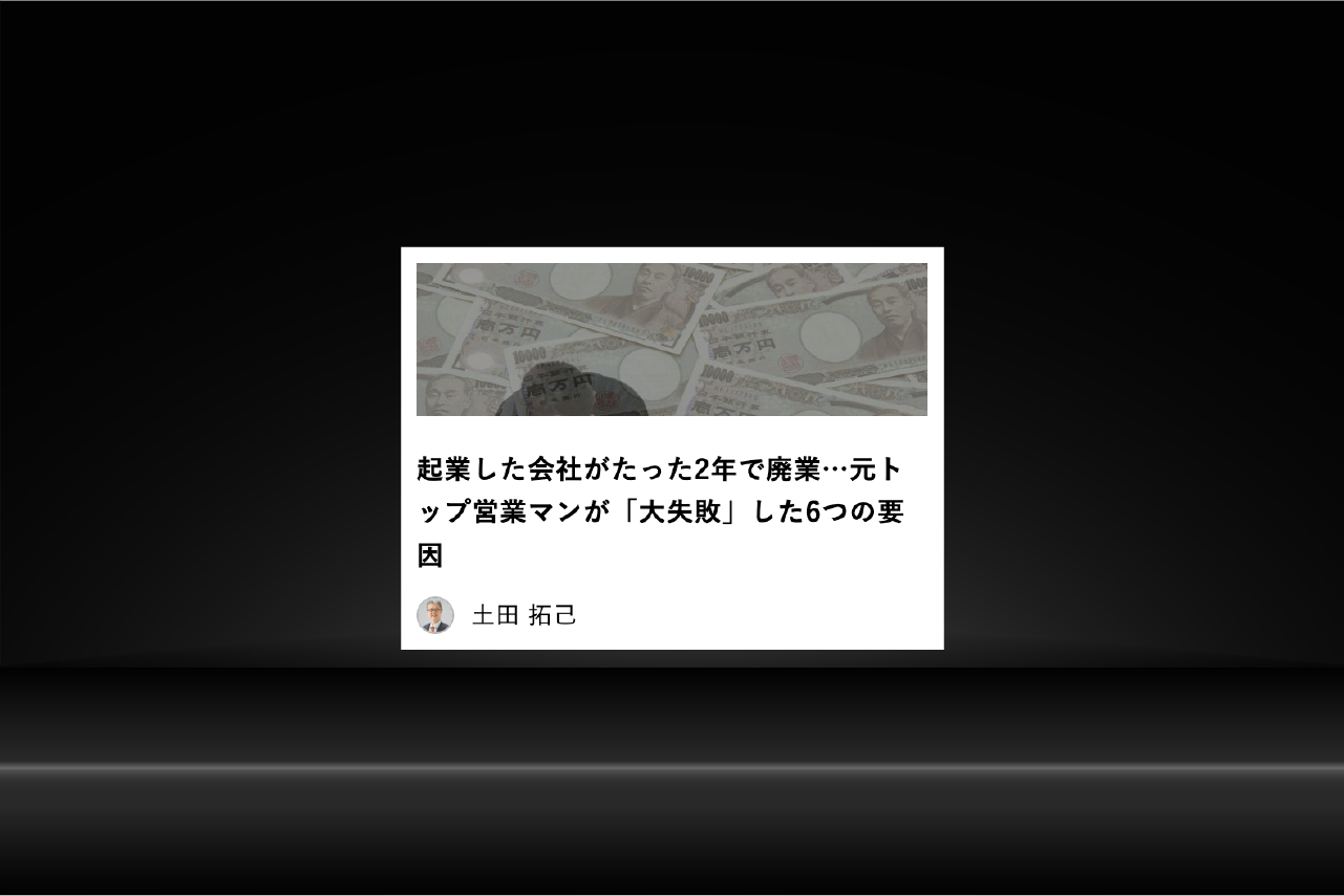 「現代ビジネス」コラム寄稿『起業した会社がたった2年で廃業…元トップ営業マンが「大失敗」した6つの要因』