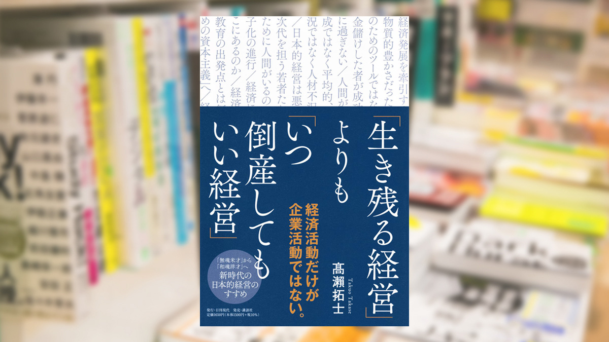 「生き残る経営」よりも「いつ倒産してもいい経営」