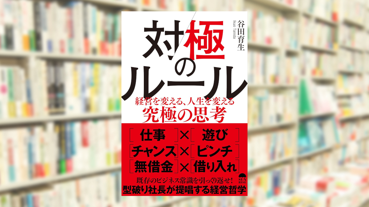 対極のルール経営を変える、人生を変える究極の思考
