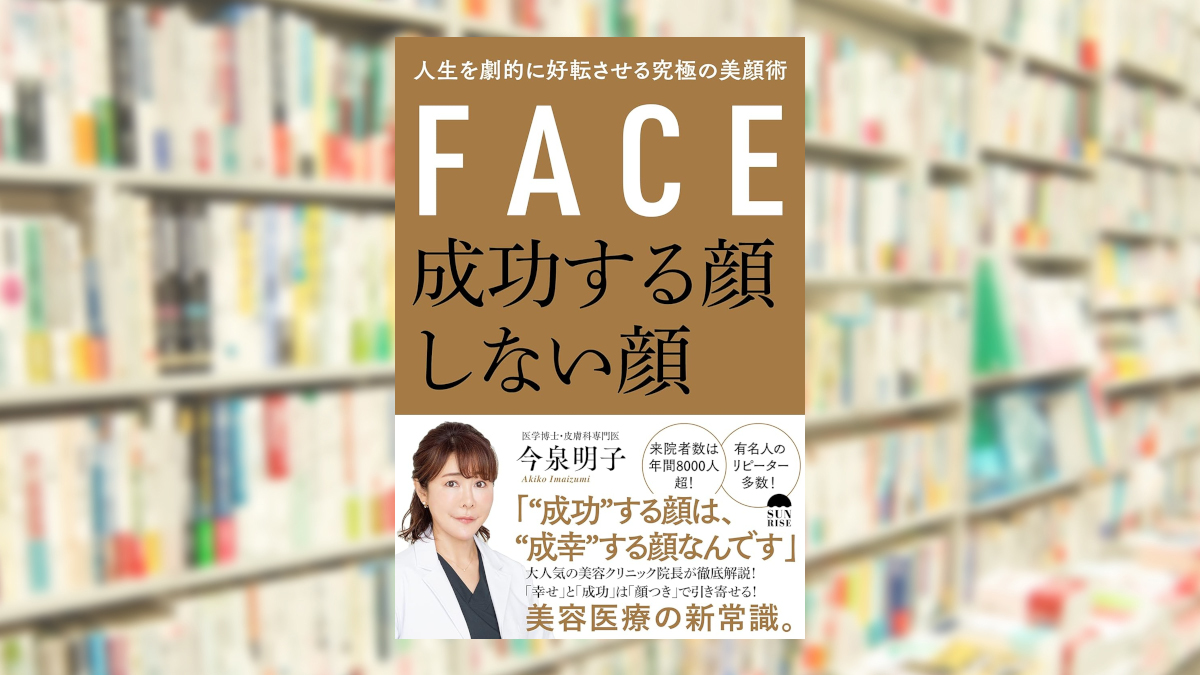 成功する顔 しない顔人生を劇的に好転させる究極の美顔術