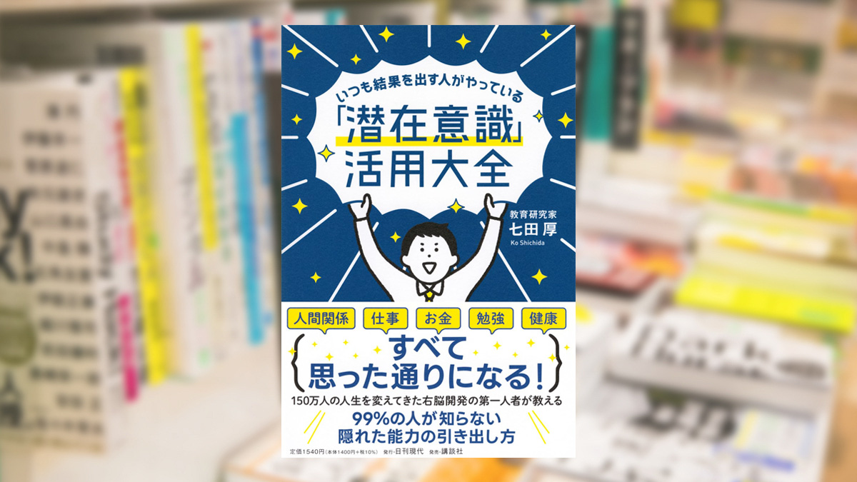 いつも結果を出す人がやっている　「潜在意識」活用大全