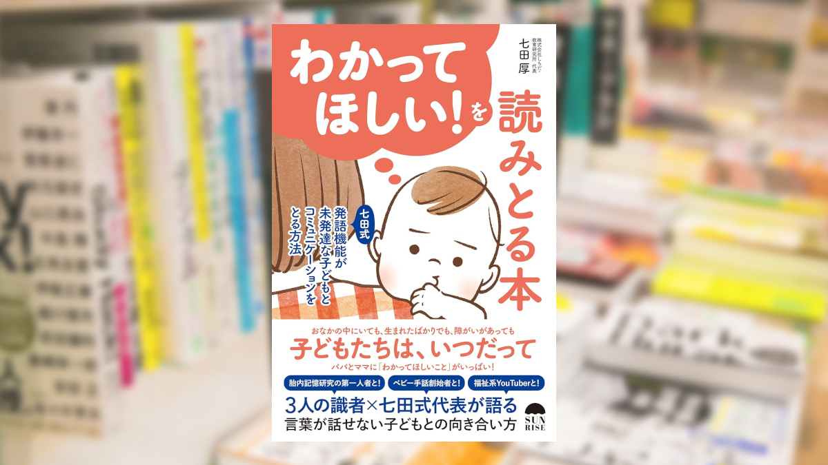 わかってほしい！を読みとる本七田式 発語機能が未発達な子どもとコミュニケーションをとる方法