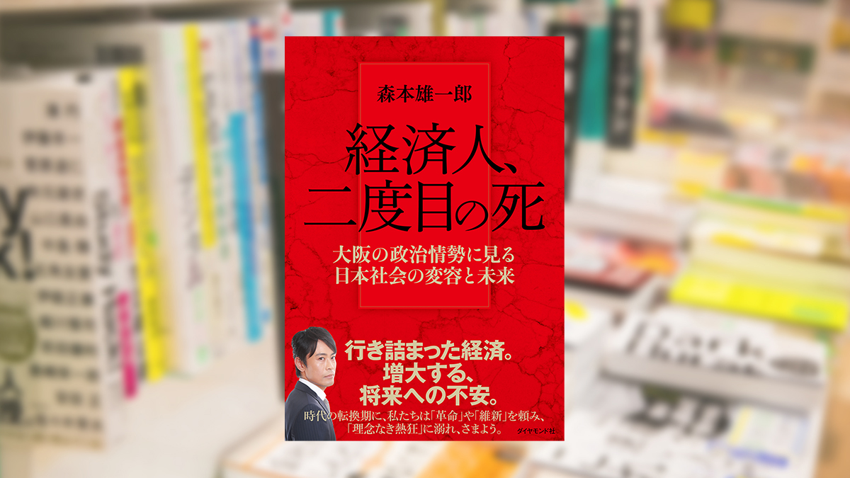 経済人、二度目の死　大阪の政治情勢に見る日本社会の変容と未来