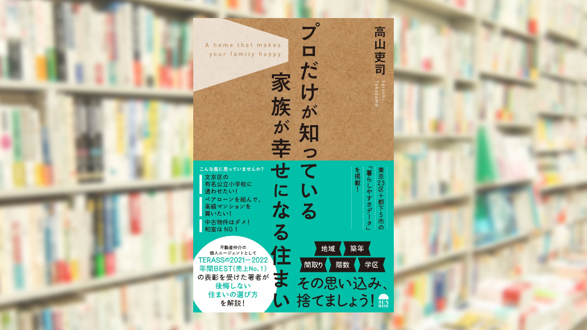 プロだけが知っている家族が幸せになる住まい