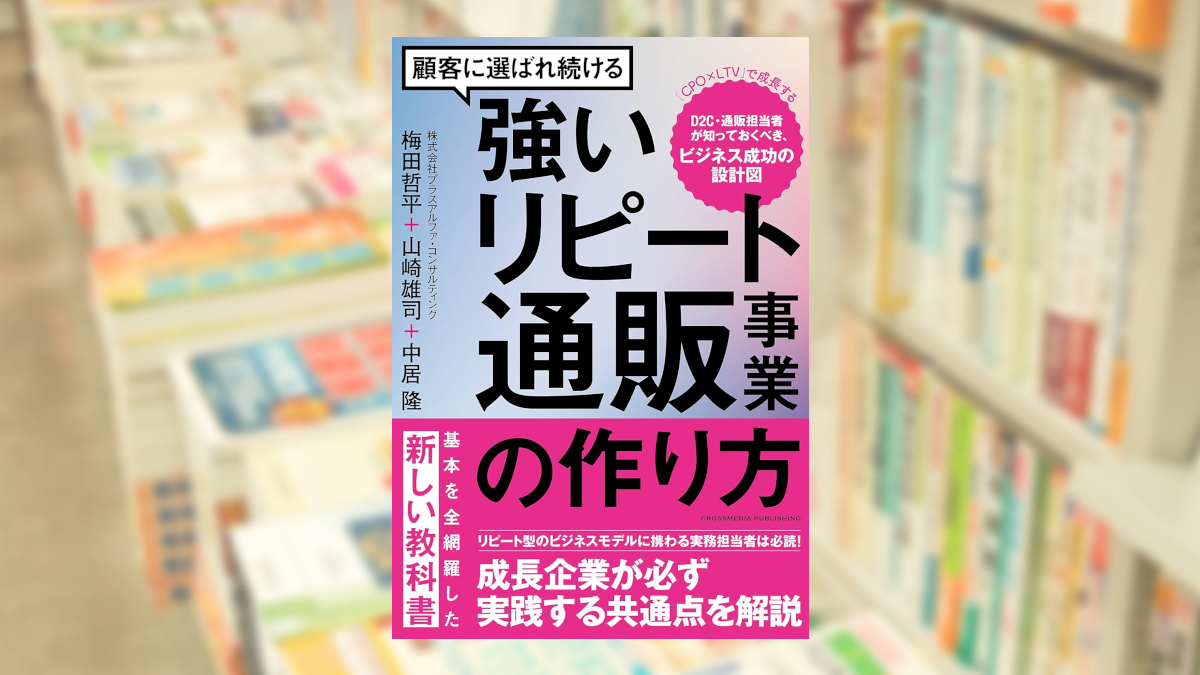 顧客に選ばれ続ける強いリピート通販事業の作り方