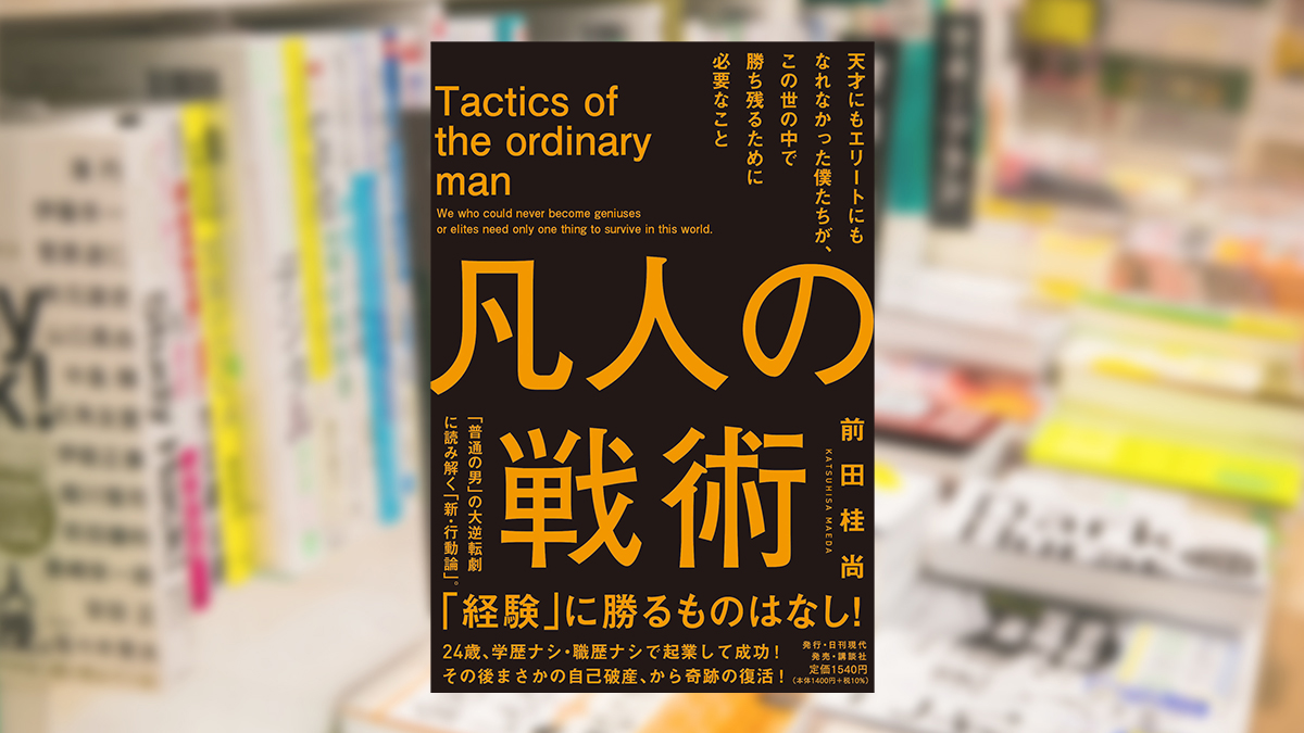 凡人の戦術天才にもエリートにもなれなかった僕たちが、この世の中で勝ち残るために必要なこと