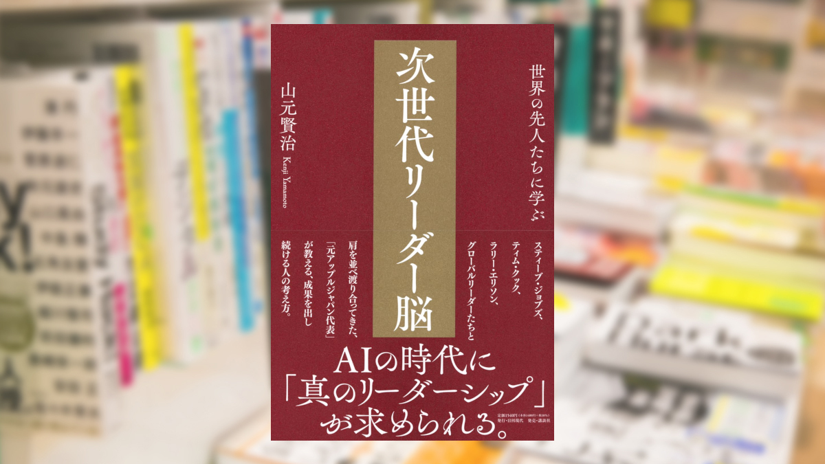 世界の先人たちに学ぶ次世代のリーダー脳