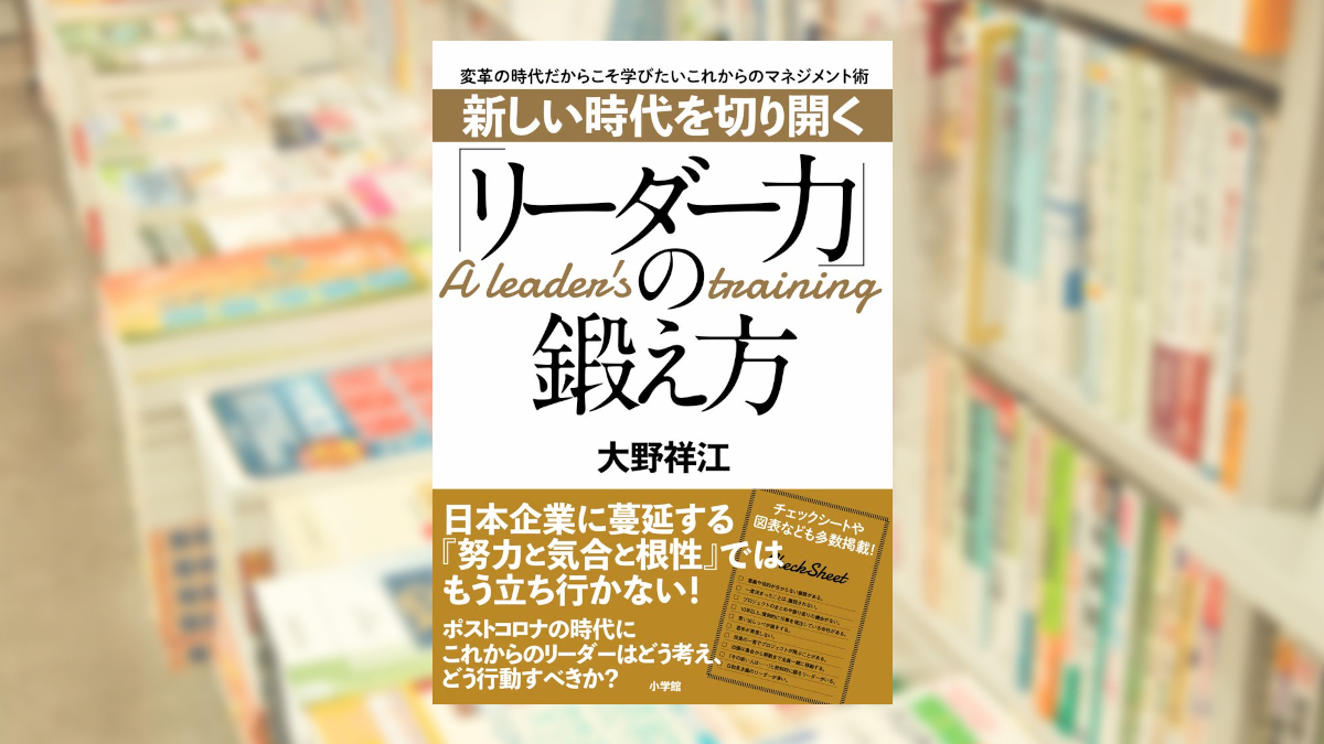 新しい時代を切り開く「リーダー力」の鍛え方