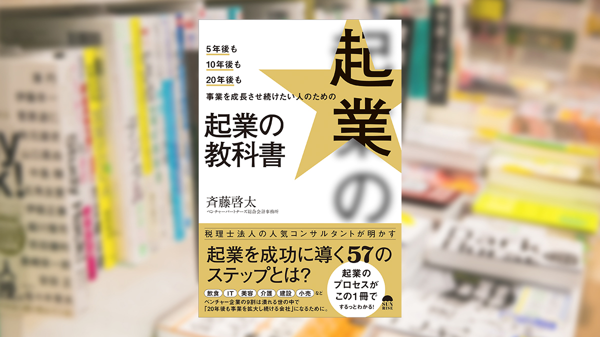 5年後も10年後も20年後も事業を継続させ続けたい人のための起業の教科書