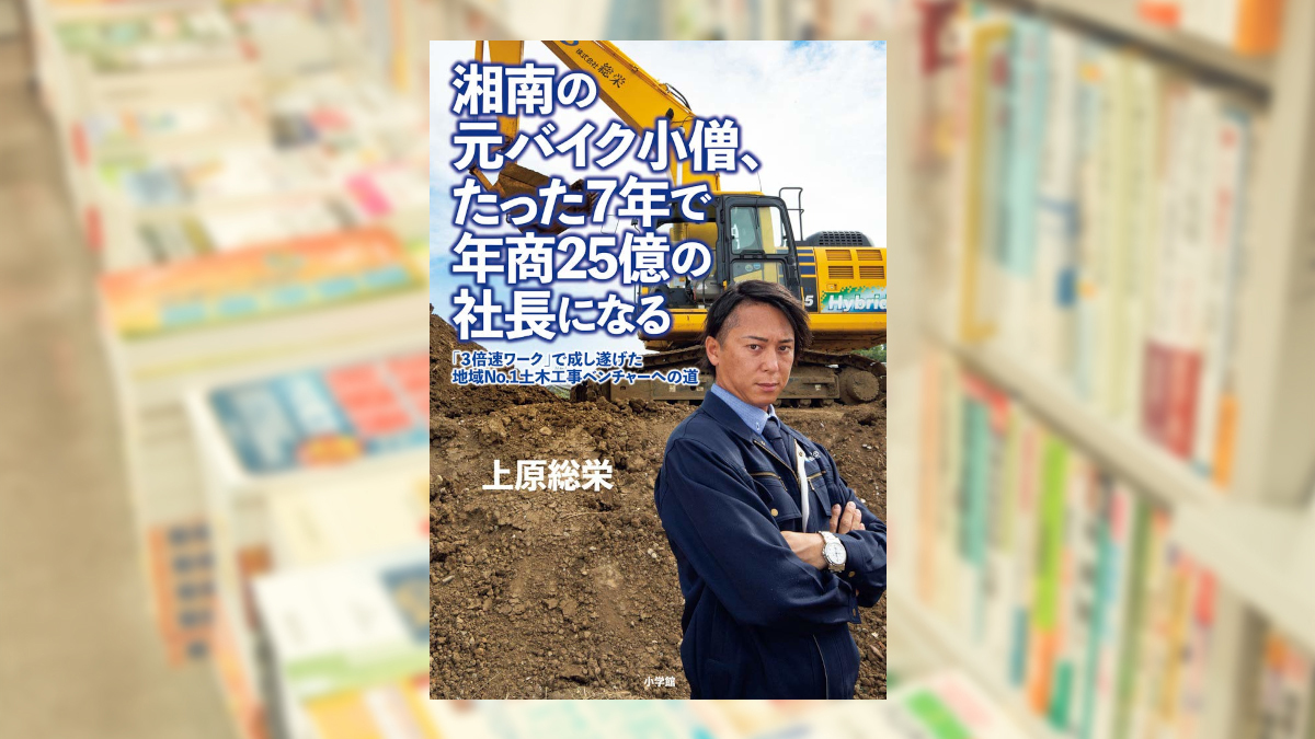 湘南の元バイク小僧、たった7年で年商25億の社長になる　「3倍速ワーク」で成し遂げた地域No．1土木工事ベンチャーへの道