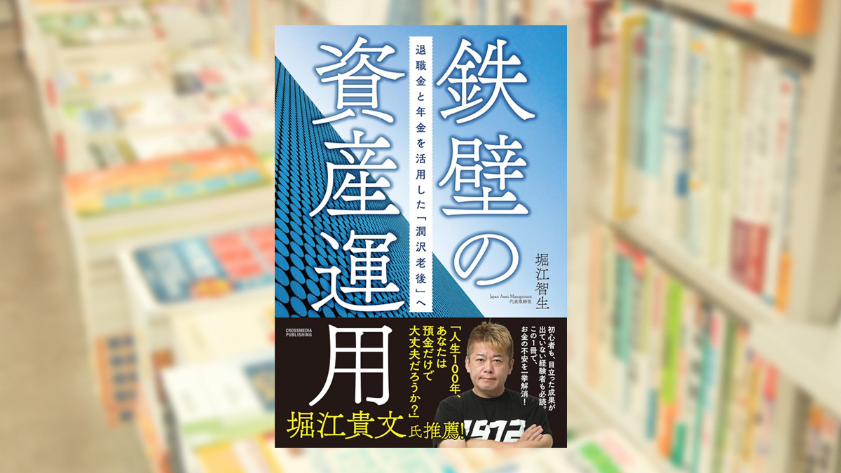 鉄壁の資産運用　退職金と年金を活用した「潤沢老後」へ