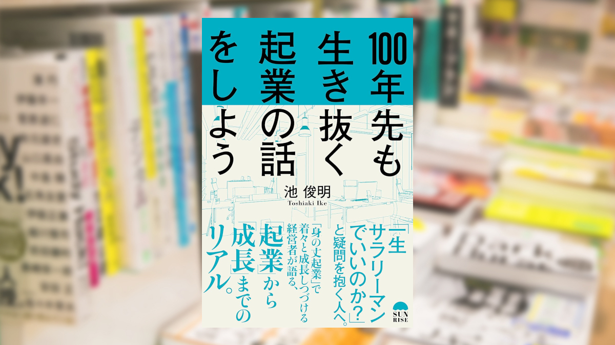 100年先も生き抜く起業の話をしよう