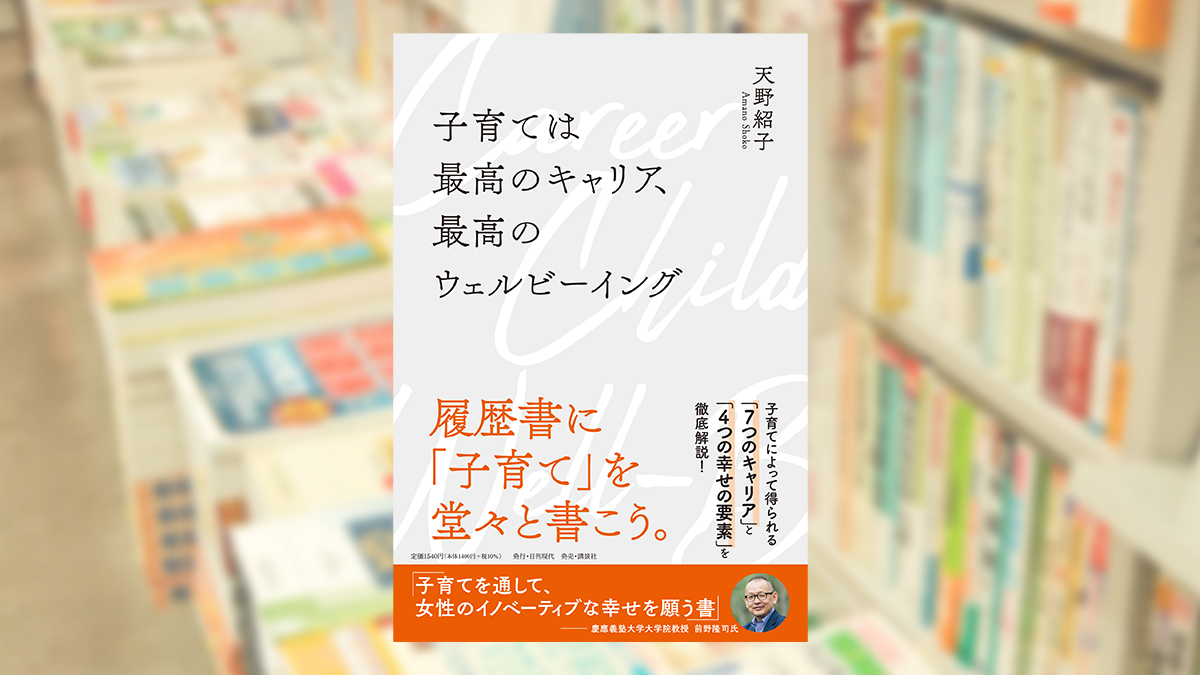 子育ては最高のキャリア、最高のウェルビーイング