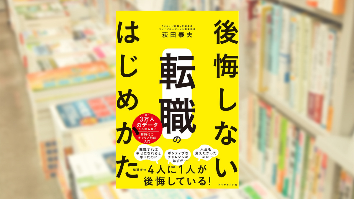 後悔しない転職のはじめかた のべ3万人のデータから読み解く新時代のキャリア形成入門