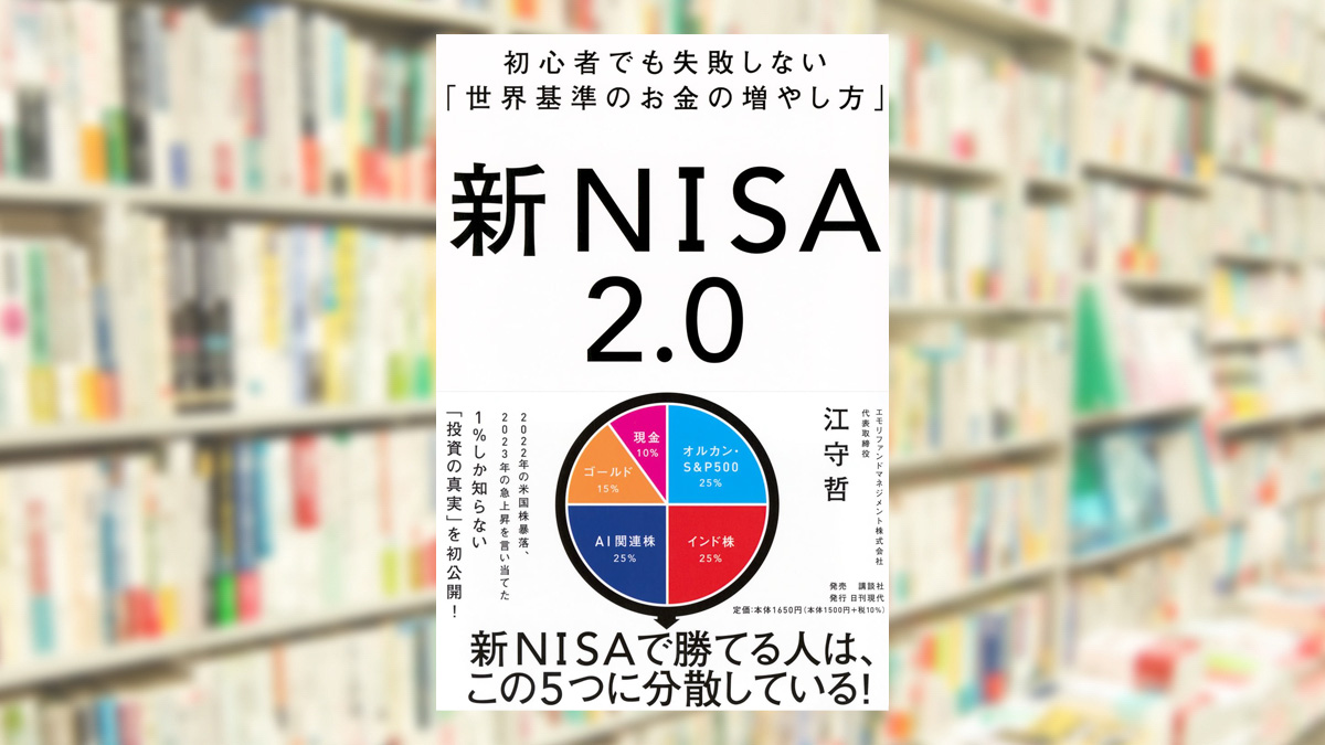 初心者でも失敗しない「世界基準のお金の増やし方」 新NISA2.0