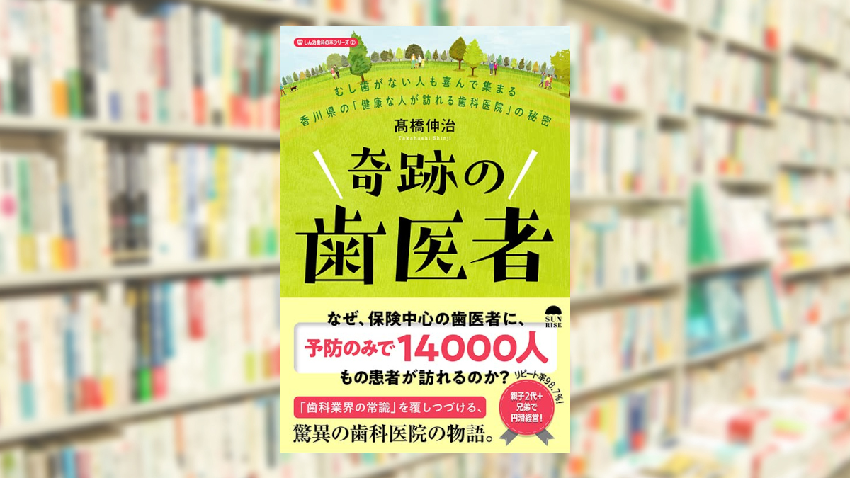 むし歯がない人も喜んで集まる香川県の「健康な人が訪れる歯科医院」の秘密奇跡の歯医者