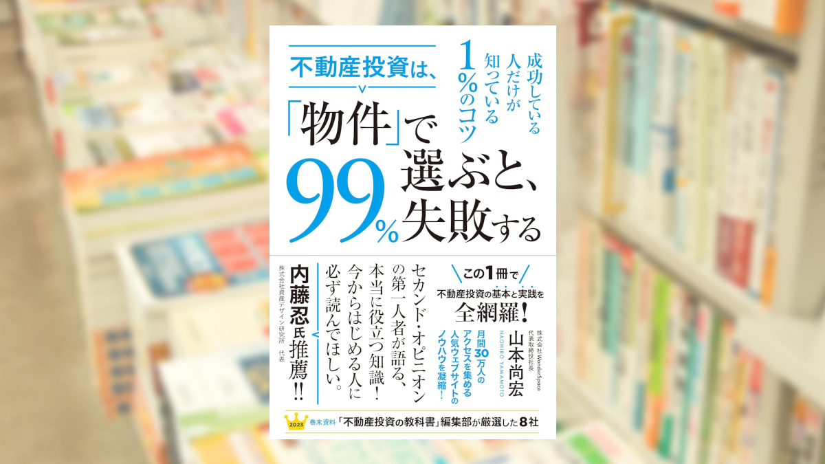 不動産投資は、「物件」で選ぶと、99％失敗する