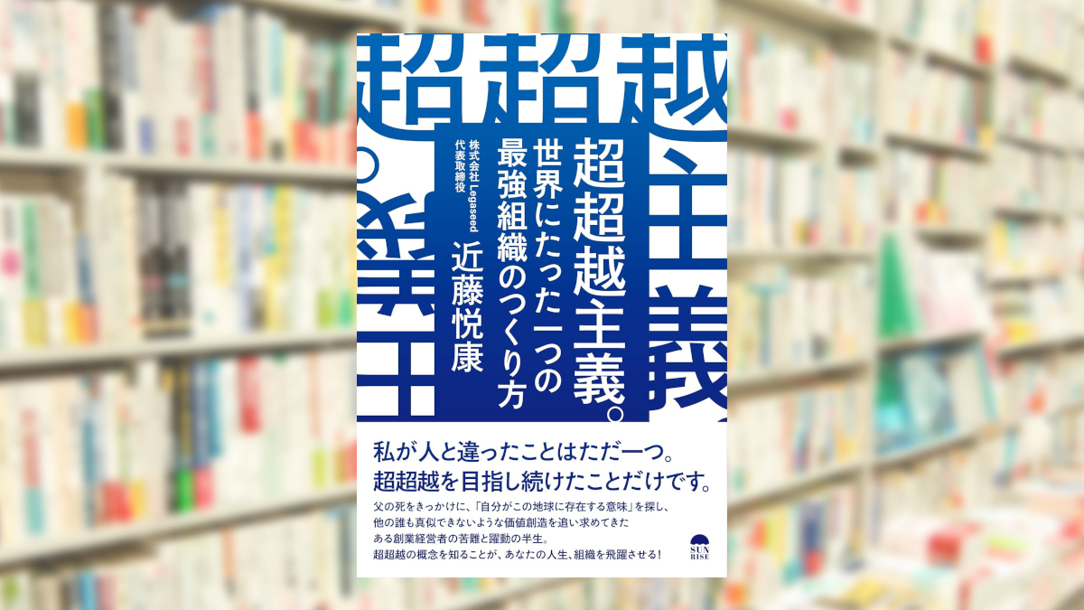 超超越主義。世界にたった一つの最強組織のつくり方