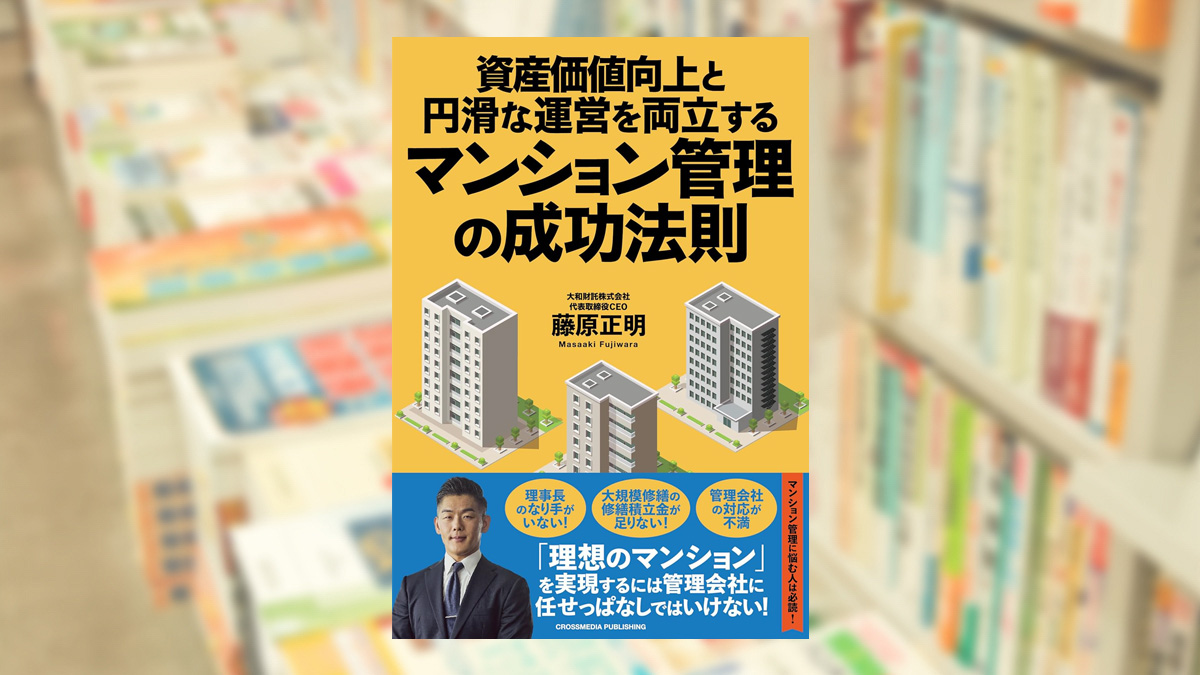 資産価値向上と円滑な運営を両立するマンション管理の成功法則