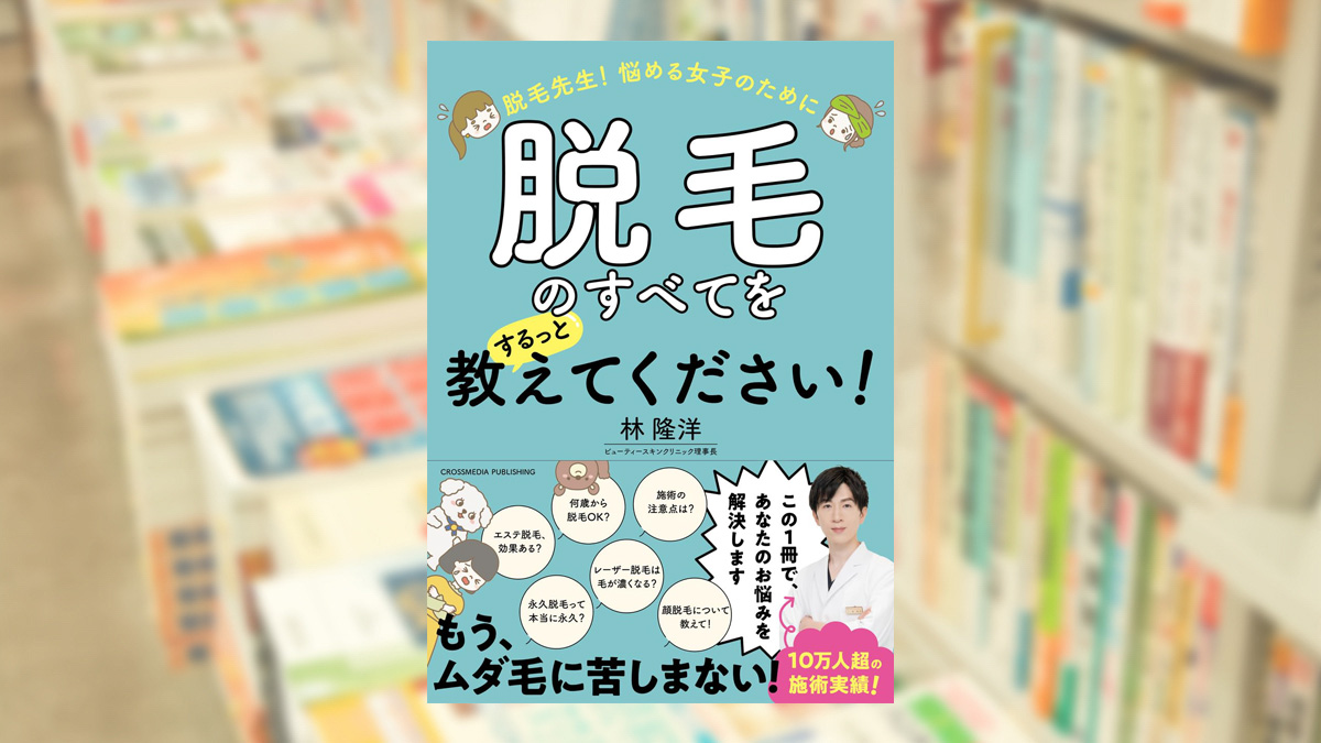 脱毛先生！　悩める女子のために脱毛のすべてをするっと教えてください！