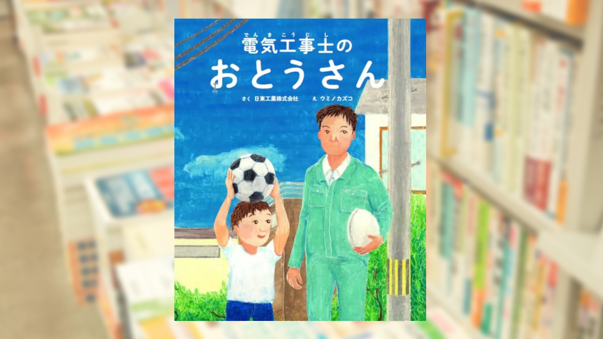 電気工事士のおとうさん