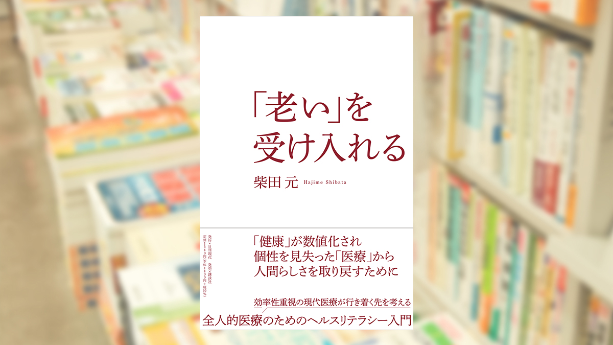 「老い」を受け入れる