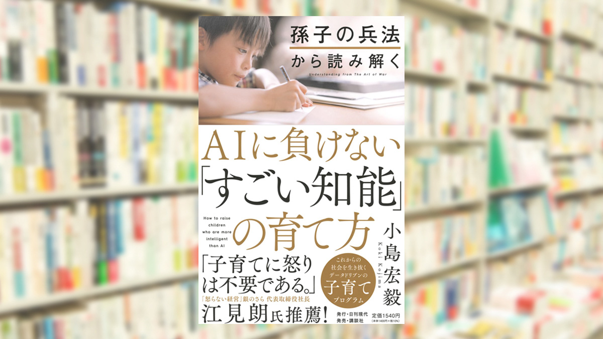 孫子の兵法から読み解くAIに負けない「すごい知能」の育て方