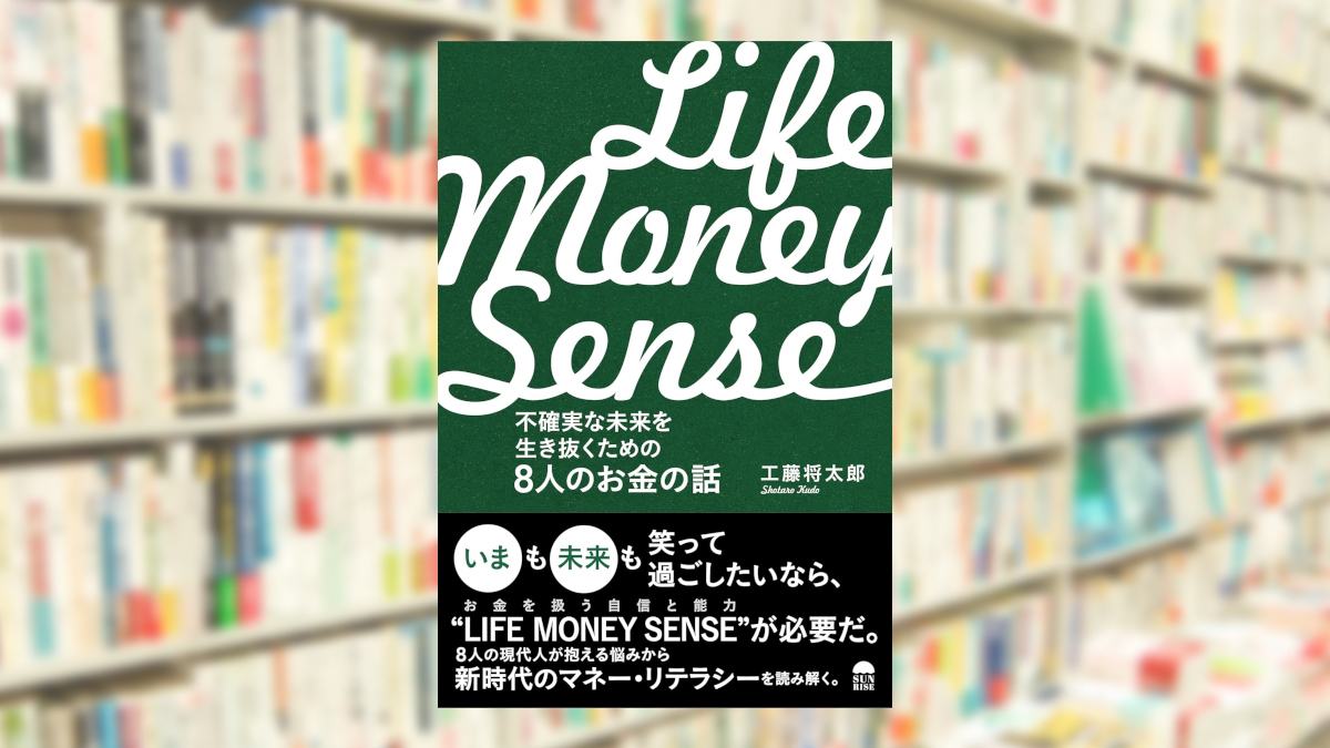 LIFE MONEY SENSE（不確実な未来を生き抜くための8人のお金の話）