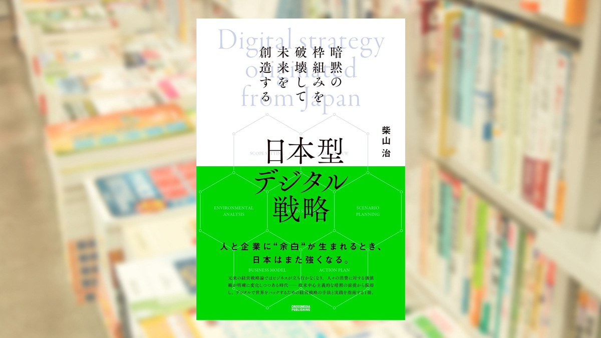 日本型デジタル戦略 – 暗黙の枠組みを破壊して未来を創造する