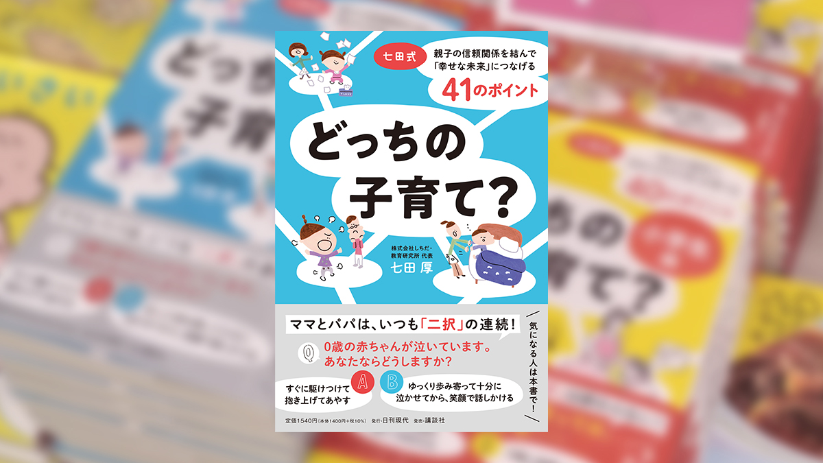 どっちの子育て？七田式 親子の信頼関係を結んで「幸せな未来」につなげる41のポイント