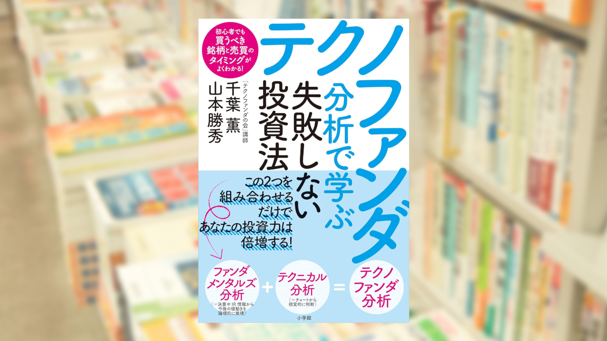 テクノファンダ分析で学ぶ失敗しない投資法　初心者でも買うべき銘柄と売買のタイミングがよくわかる！