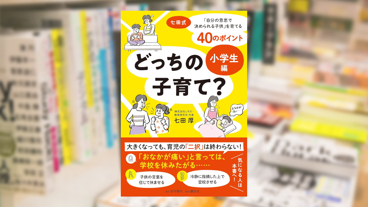 どっちの子育て？小学生編七田式「自分の意志で決められる子供」を育てる40のポイント