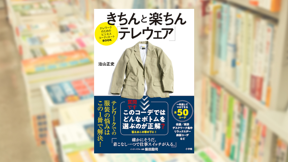 きちんと楽ちん「テレウェア」　テレワークのためのビジネスコーディネートBOOK