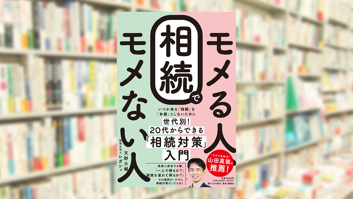 相続でモメる人、モメない人