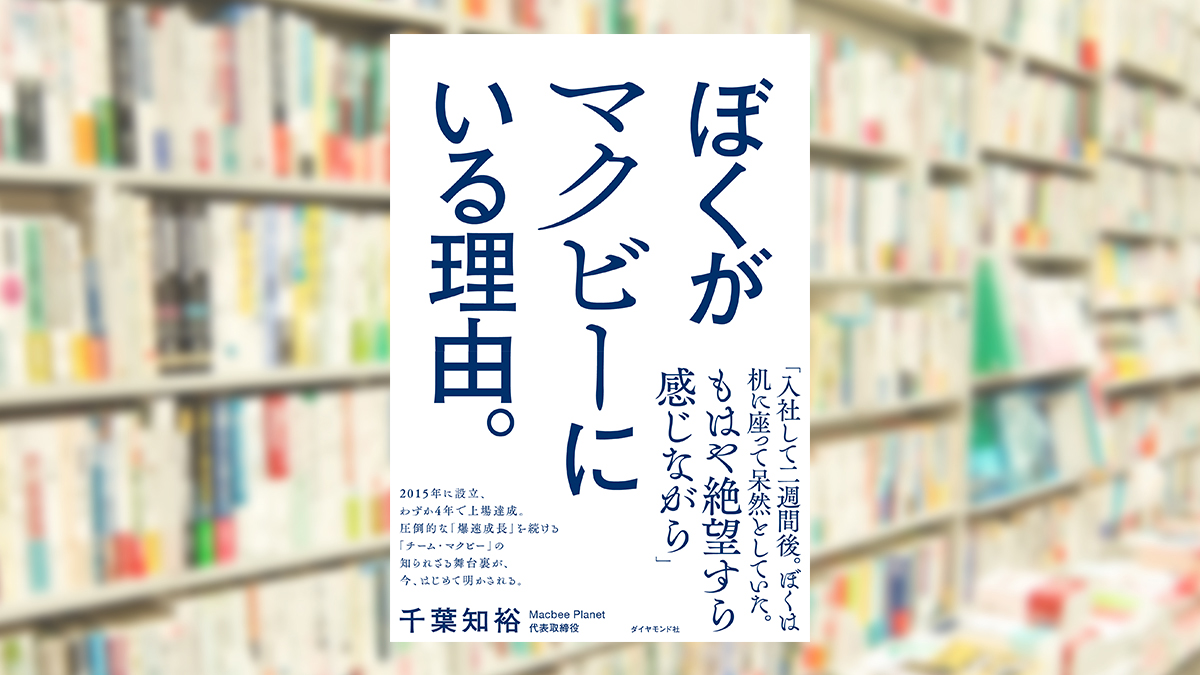 ぼくがマクビーにいる理由。