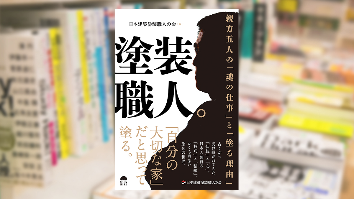 塗装職人。親方五人の「魂の仕事」と「塗る理由」