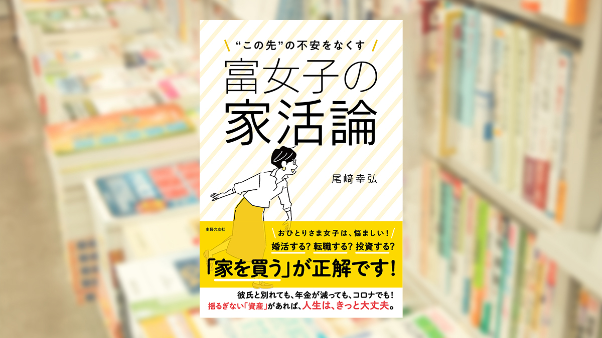 「この先」を豊かに生きる　富女子の「お金」論 &「この先」の不安をなくす　富女子の「家活」論