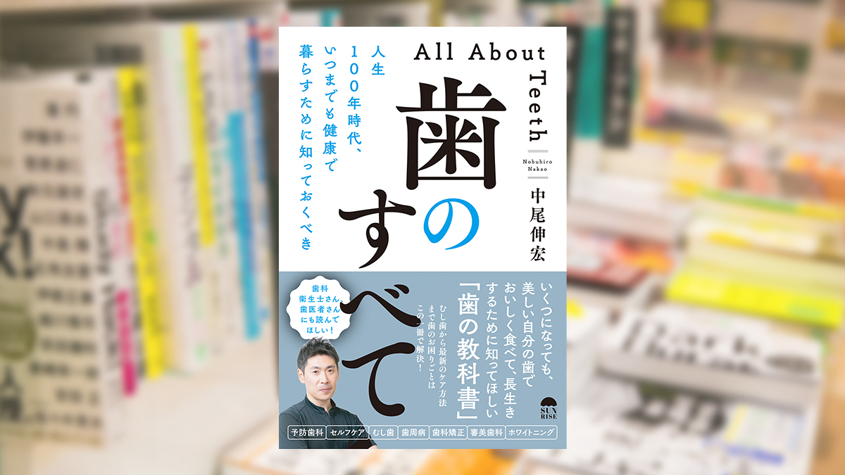 人生100年時代、いつまでも健康で暮らすために知っておくべき歯のすべて