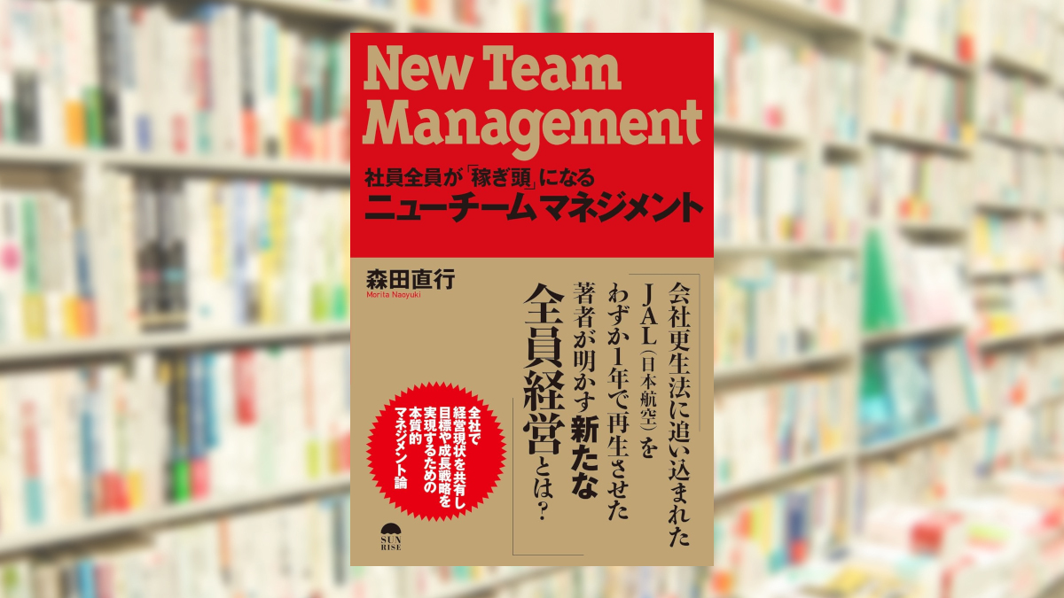 社員全員が「稼ぎ頭」になるニューチームマネジメント