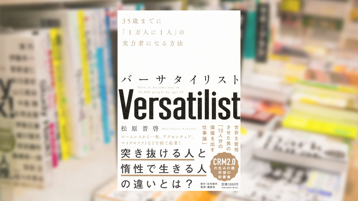 バーサタイリスト 35歳までに「1万人に1人」の実力者になる方法　