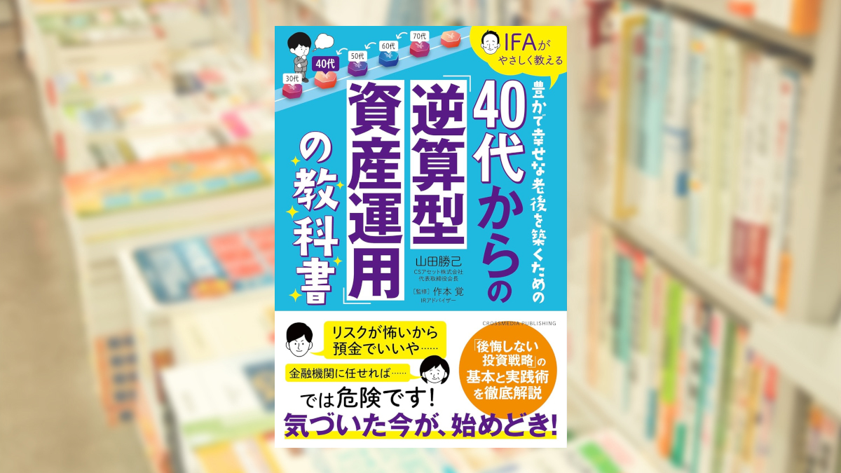 40代からの「逆算型資産運用」の教科書