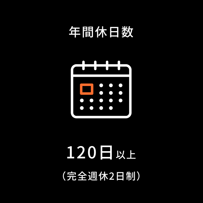 【年間休日週】120日以上（完全週休2日制）