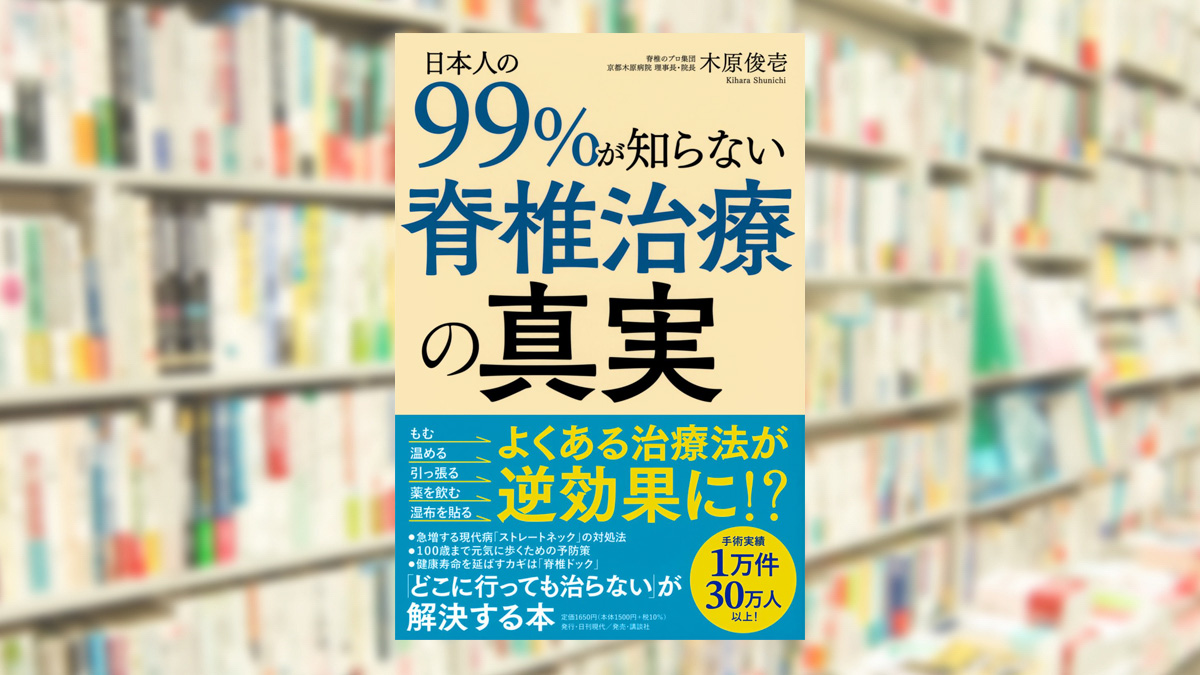 日本人の99%が知らない脊椎治療の真実