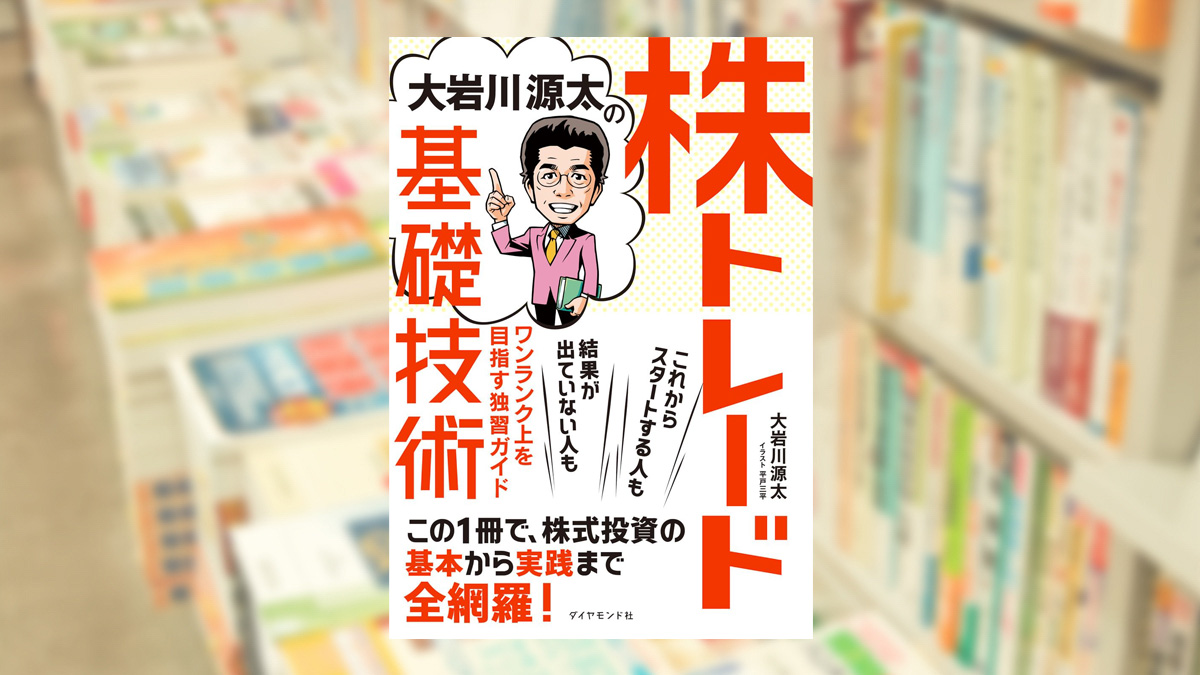 大岩川源太の株トレード基礎技術 ワンランク上を目指す独習ガイド