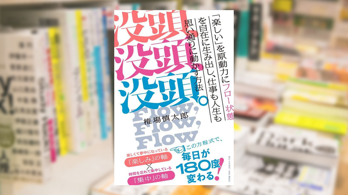 没頭、没頭、没頭。「楽しい」を原動力にフロー状態を自在に生み出し、仕事も人生も思い通りに動かす方法